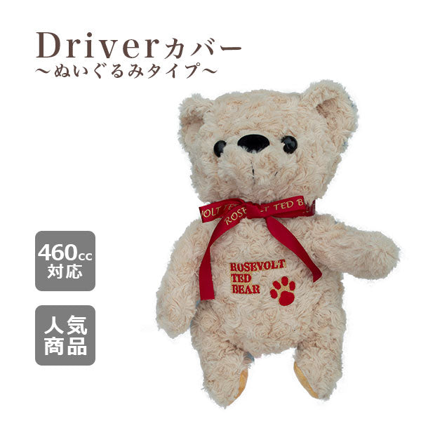 ぬいぐるみヘッドカバー ドライバーカバー ルーズベルトテディベア ぬいぐるみタイプ ドライバー用 ライトブラウン カラフル(460cc対応)可愛い ヘッドカバー ギフト プレゼント くま