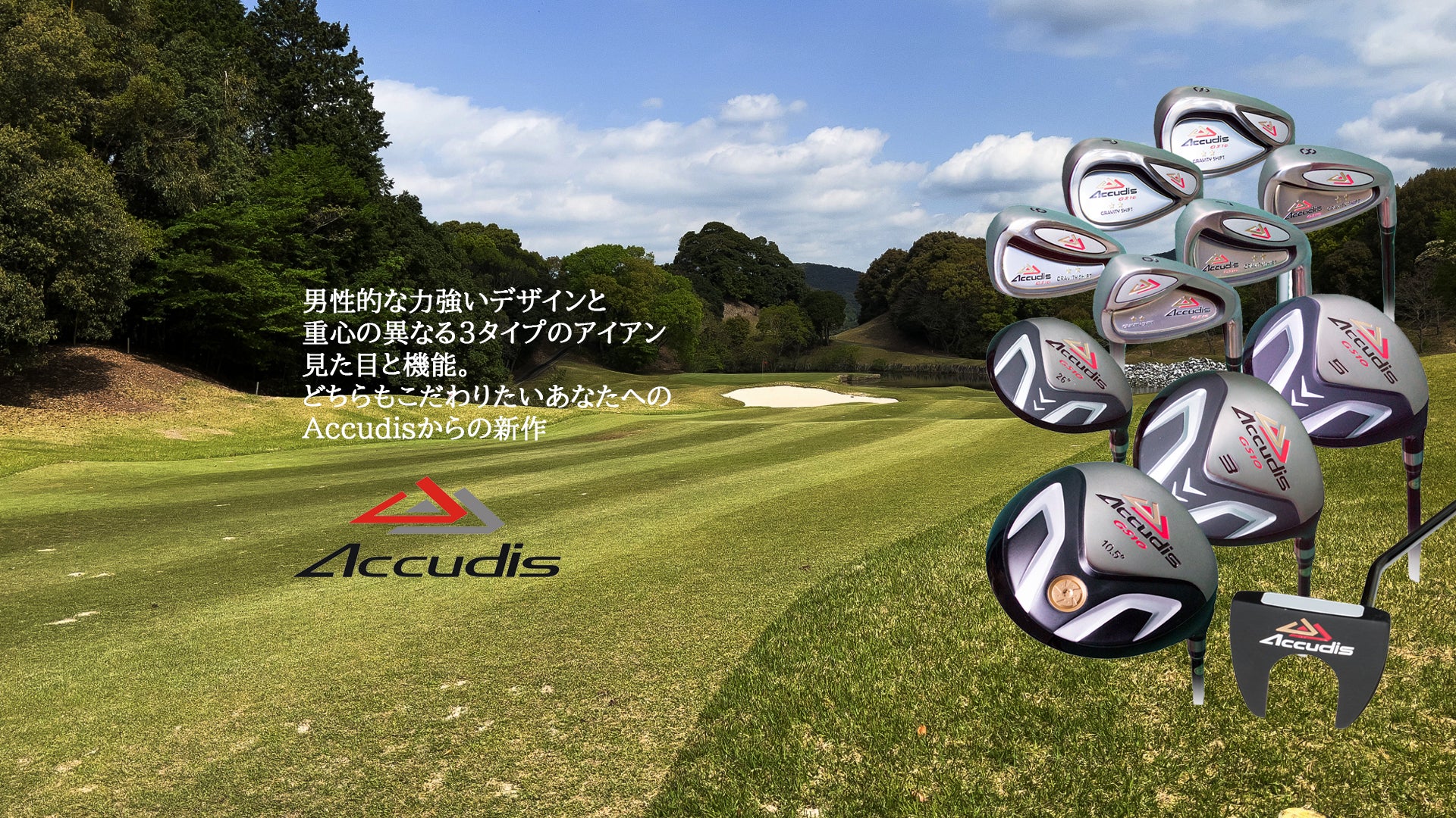 Accudis – 株式会社東海ゴルフ