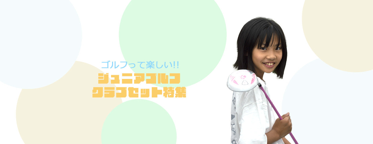 ジュニアゴルフ | 株式会社東海ゴルフ